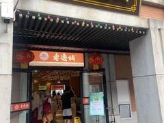 门面-老通城豆皮大王(吉庆街店)