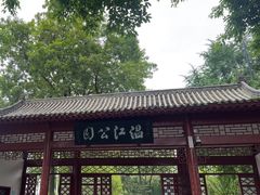 -温江公园
