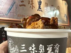 -三味臭豆腐(鲁迅故里店)