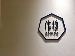 -Ruimu手作(滨安路店)
