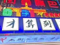 -老街鱼嘴巴(坡子街老店)