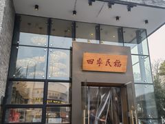-四季民福烤鸭店(望京旺角店)