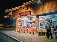 门面-方林富炒货店(西溪路78号本人店)
