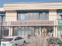-北平味道.京味菜.烤鸭(梨园店)