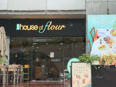 -榖屋house of flour(张江首店)