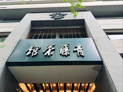 -青藤茶馆(南山路店)