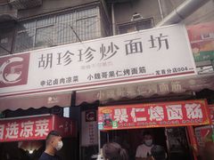 门面-小魏哥果仁烤面筋