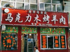 门面-马克力木手抓炕锅烤羊肉(盐湖一小区店)