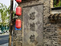 -巡塘古镇