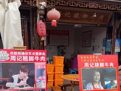 -周记翘脚牛肉