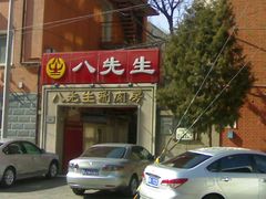 -八先生涮肉房(三里河店)