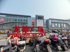 -永和大王(龙德广场店)