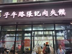 -子午路张记肉夹馍(翠华路店)