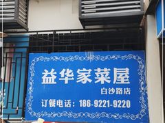 门面-益华家菜屋(世茂店)