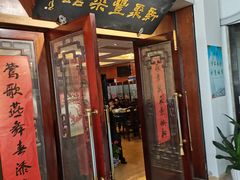 门面-新聚丰菜馆(太监弄店)