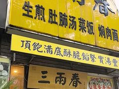 -三两春(浦三路店)