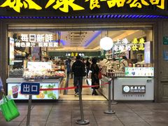 -泰康食品(南京东路店)