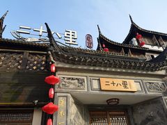 -二十八里太湖船菜(吉祥路店)