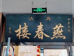 门面-燕春楼(海河华鼎店)