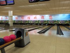 iphone_upload_pic-五台山·保龄球馆