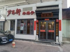 -芦月轩羊蝎子(劲松店)