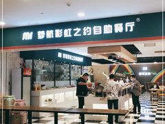 门面-梦航彩虹之约自助餐厅(华府天地店)