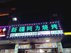 -新疆阿力烧烤