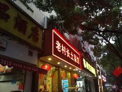 门面-老村长土菜馆(湖墅南路店)