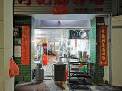 门面-河记肠粉店