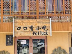 -口口香小吃店