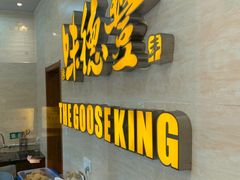 -味德丰·酱鹅(上海打浦路店)