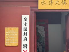 -开封府