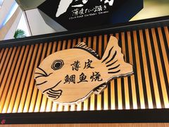 门面-粉粉乐鲷鱼烧(美罗城店)