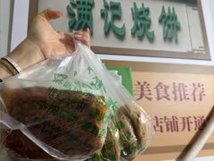-满记烧饼(牛街东里小区一区店)