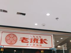 -老班长手工灌汤包老店(东山店)