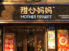 门面-甜心妈妈·榴莲星级糖水(北京路总店)