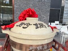 -砂锅居·始于1741(万丰路店)
