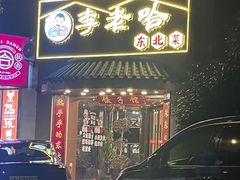 -李老哈·东北菜(宋园路店)