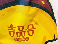-吉品合酥脆烤饼(太平洋森活天地店)