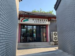 门面-EATALIA意塔利意式餐厅(鼓楼店)