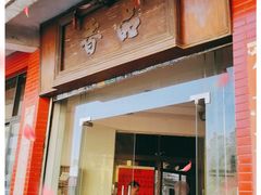 门面-品香排骨饭(羊官路店)