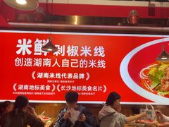 -米鲜剁椒米线(梅溪湖店)