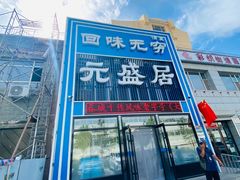 -元盛居(生态大街店)