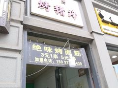 门面-陈勇串炸里脊(马道街步行街店)