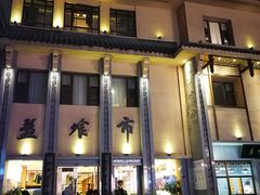 门面-盘飧市(春熙路店)