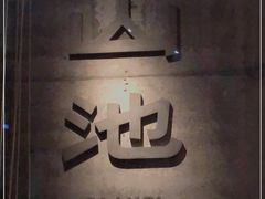 -SAANCI山池咖啡(卓悦中心店)