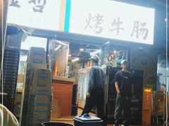 门面-金哲烤牛肠(海甸岛总店)