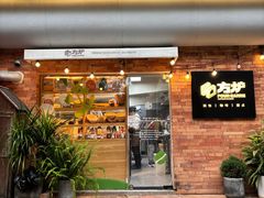 -方炉·天然食材面包店(青秀店)