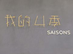 -我的四季意大利餐厅(春天百货店)