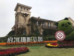 -府河摄影公园